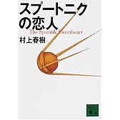 スプートニクの恋人 (講談社文庫)