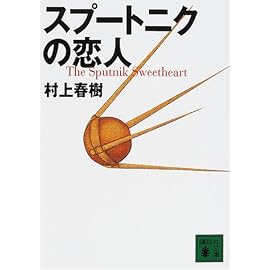 スプートニクの恋人 (講談社文庫)