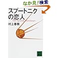 스프트니크의 연인 (코단샤 문고)