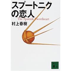 スプートニクの恋人 (講談社文庫)