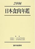 日本食肉年鑑〈2006〉