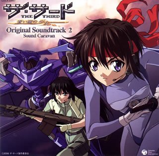 ザ・サード～蒼い瞳の少女～オリジナル・サウンドトラック Sound Caravan TVサントラ 佐々木ゆう子