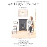 イギリス式シンプルライフ