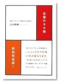 企画のネタ帳 30キーワードで楽々ネタ出し!
