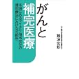 がんと補完医療<br>難波 宏彰著　 <br>1260円<br>ISBN:9784779007002　