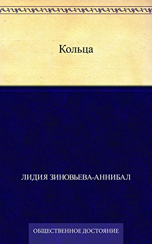 Кольца (Russian Edition)
