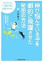 今からでも一流中学に合格できる!伸び悩んでいる子を劇的に飛躍させた秘密の方法 一流小中学校入試全員合格のステップトレーニング