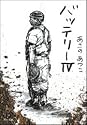 バッテリー〈4〉 (角川文庫)