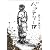 バッテリー〈4〉 (角川文庫)