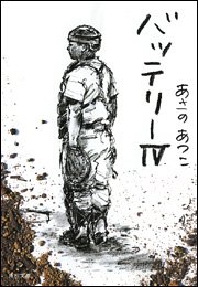 バッテリー〈4〉 (角川文庫)