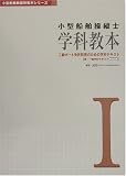 『小型船舶操縦士 学科教本〈1〉 (小型船舶教習所教本シリーズ)』の写真