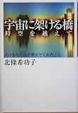 宇宙に架ける橋~時空を越えて 大いなる生命が教えてくれたこと