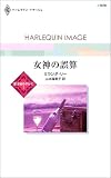 女神の誤算 (ハーレクイン・イマージュ―愛は秘めやかに (I1570))