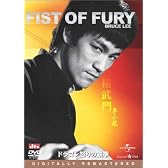 ドラゴン怒りの鉄拳 デジタル・リマスター版 [DVD]