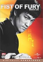 ドラゴン怒りの鉄拳 デジタル・リマスター版 [DVD]