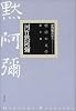 河竹黙阿弥 (明治の文学)