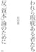 われら瑕疵ある者たち―反「資本」論のために われら瑕疵ある者たち―反「資本」論のために
