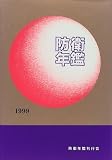 防衛年鑑 (1999年版)