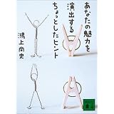 あなたの魅力を演出するちょっとしたヒント (講談社文庫)
