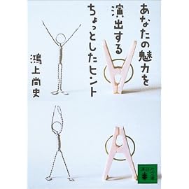 あなたの魅力を演出するちょっとしたヒント (講談社文庫)
