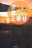 夕日と幸せ―夕日の幸せ (ノベル倶楽部)