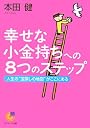 幸せな小金持ちへの8つのステップ (サンマーク文庫)