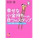 幸せな小金持ちへの8つのステップ (サンマーク文庫)