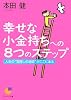 幸せな小金持ちへの8つのステップ (サンマーク文庫)