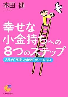 幸せな小金持ちへの8つのステップ (サンマーク文庫)