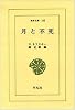 月と不死 (東洋文庫 (185))