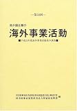 第33回 我が国企業の海外事業活動―平成15年度海外事業活動基本調査
