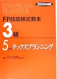 FP技能検定教本3級〈5分冊〉タックスプランニング