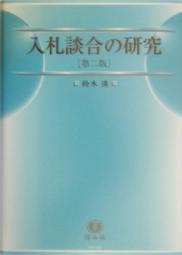 入札談合の研究―その実態と防止策のJPEG画像