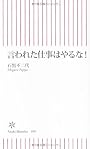 言われた仕事はやるな! (朝日新書)