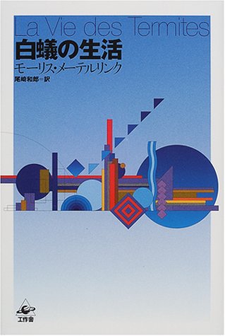 白蟻の生活 白蟻の生活