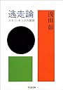 逃走論―スキゾ・キッズの冒険 (ちくま文庫)