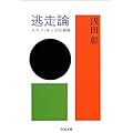 浅田彰：逃走論―スキゾ・キッズの冒険 (ちくま文庫)