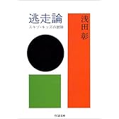 逃走論―スキゾ・キッズの冒険 (ちくま文庫)