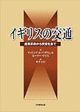イギリスの交通―産業革命から民営化まで