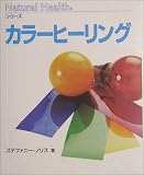 カラーヒーリング (ナチュラルヘルスシリーズ)
