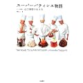 スーパーパティシエ物語―ケーキ職人・辻口博啓の生き方 (イワサキ・ノンフィクション)