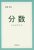 分数―数学の基本