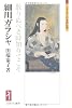 細川ガラシャ―散りぬべき時知りてこそ (ミネルヴァ日本評伝選)