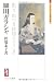 細川ガラシャ―散りぬべき時知りてこそ (ミネルヴァ日本評伝選)