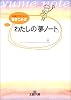 書き込み式わたしの「夢ノート」 (王様文庫)