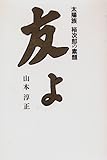 友よ―太陽族 裕次郎の素顔-