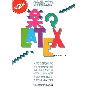 【クリックで詳細表示】楽々LATEX 第2版 [単行本(ソフトカバー)]
