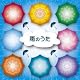 雨のうた