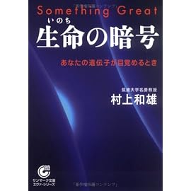 〔文庫〕生命の暗号 (サンマーク文庫)