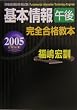 ��{���ߌ㊮�S���i���{�q2005�N�x�Łr (��񏈗��Z�p�Ҏ���)